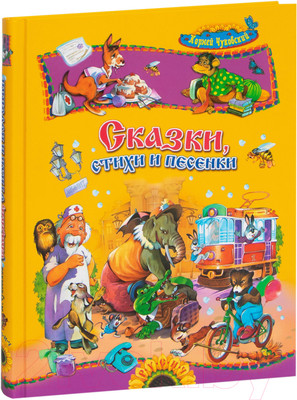 Художественная книга Русич Сказки, стихи и песенки (Чуковский К.)