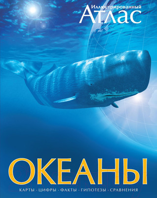 Атлас Махаон Океаны. Иллюстрированный атлас (Хатчинсон С., Лутьехармс И.)