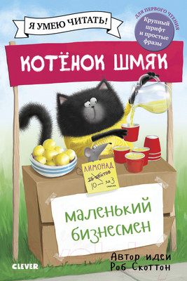 Художественная книга CLEVER Котенок Шмяк. Маленький бизнесмен (Скоттон Р.)