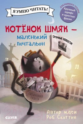 Художественная книга CLEVER Котенок Шмяк. Маленький почтальон (Скоттон Р.)