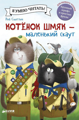 Художественная книга CLEVER Котенок Шмяк. Маленький скаут (Скоттон Р.)