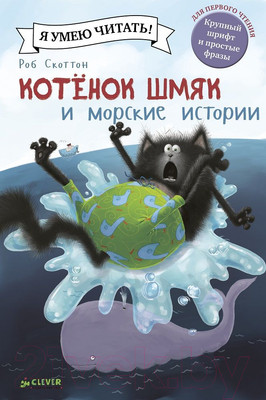 Книга CLEVER Котенок Шмяк и морские истории (Скоттон Р.)