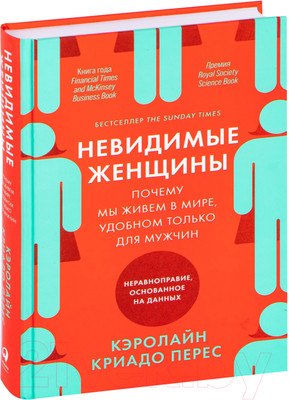 Книга Альпина Невидимые женщины. Почему мы живем в мире, удобном только для му