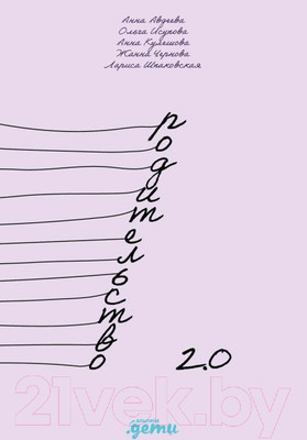 Книга Альпина Родительство 2.0: Почему современные родители должны разбираться