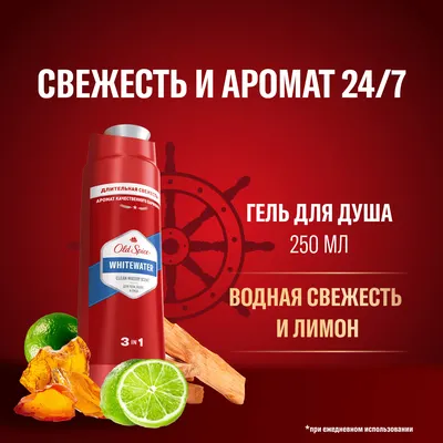 Шампунь-гель для душа Old Spice Whitewater (250мл)