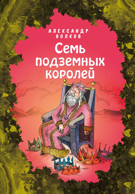 Книга Эксмо Семь подземных королей (Волков А.)