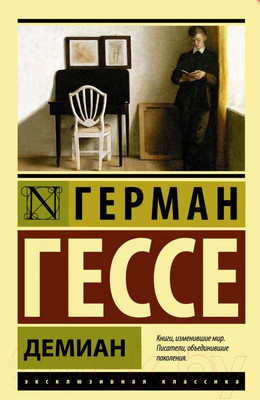Художественная книга АСТ Эксклюзивная классика. Демиан (Гессе Г.)