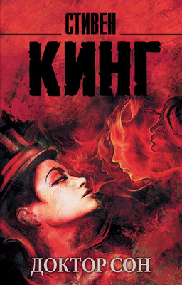 Книга АСТ Доктор Сон (Кинг С.)