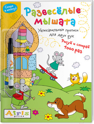 Пропись Айрис-пресс Развеселые мышата. IQ-прописи (Куликова Е.)