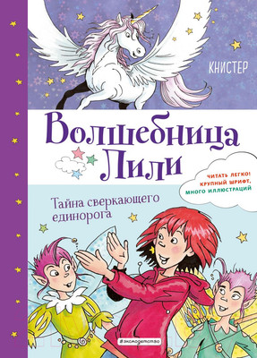 Художественная книга Эксмо Тайна сверкающего единорога. Выпуск 4 (Книстер)