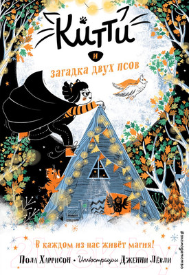 Художественная книга Эксмо Китти и загадка двух псов Выпуск 4 (Харрисон П.)