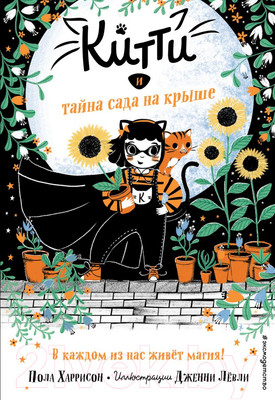 Книга Эксмо Китти и тайна сада на крыше Выпуск 3 (Харрисон П.)