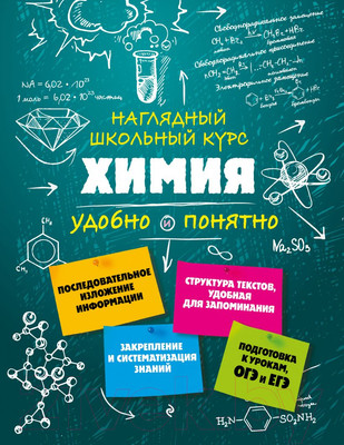 Наглядное пособие Эксмо Химия (Крышилович Е.В.)