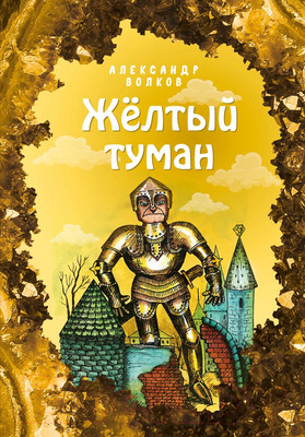 Книга Эксмо Желтый туман / 9785041130077 (Волков А.М.)