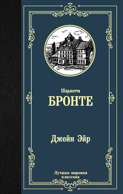 Художественная книга АСТ Джейн Эйр (Бронте Ш.)
