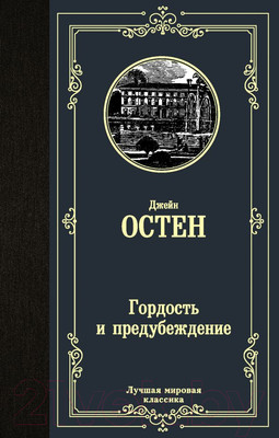 Художественная книга АСТ Лучшая мировая классика. Гордость и предубеждение (Остен Дж.)