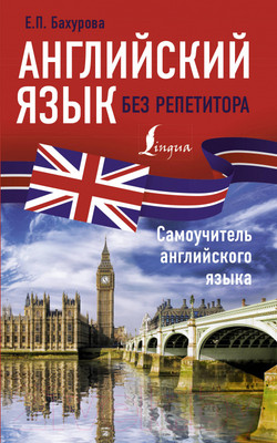 Учебное пособие АСТ Английский язык без репетитора. Самоучитель английского языка (Бахурова Е.)