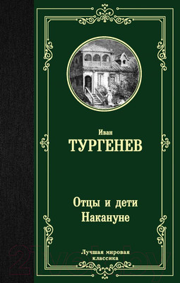 Художественная книга АСТ Отцы и дети. Накануне (Тургенев И.)