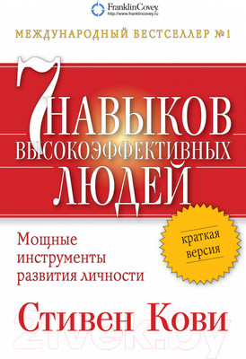Нехудожественная книга Альпина Семь навыков высокоэффективных людей. Мощные инструменты (Кови С.)