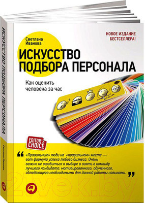 Книга Альпина Искусство подбора персонала: Как оценить человека за час (Иванова С.)