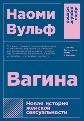 Книга Альпина Вагина. Новая история женской сексуальности (Вульф Н.)