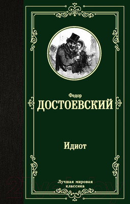 Художественная книга АСТ Лучшая мировая классика. Идиот (Достоевский Ф.)