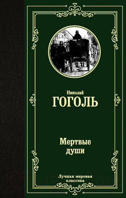 Книга АСТ Лучшая мировая классика. Мертвые души (Гоголь Н.)