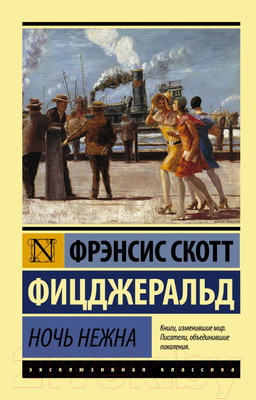 Книга АСТ Ночь нежна (Фицджеральд Ф.)
