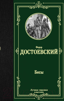 Художественная книга АСТ Лучшая мировая классика. Бесы (Достоевский Ф.)