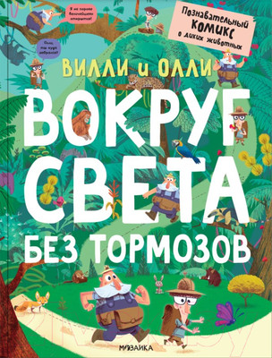Комикс Мозаика-Синтез Вилли и Олли. Вокруг света без тормозов (Ломп С.)