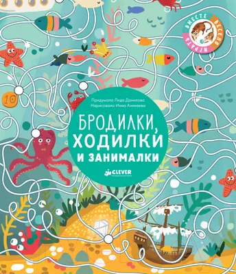 Развивающая книга CLEVER Бродилки, ходилки и занималки (Данилова Л.)