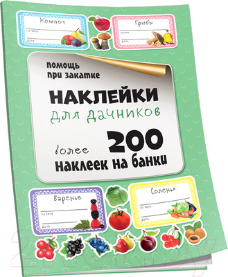Набор этикеток Попурри Для дачников / 4810764003997