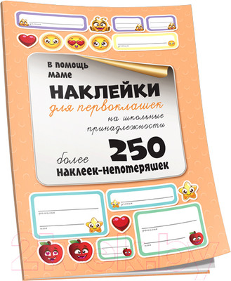 Набор наклеек Попурри Для первоклашек на школьные принадлежности / 4810764004017