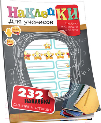 Набор наклеек Попурри Для учеников средних и старших классов с вырубкой/ 4810764004048