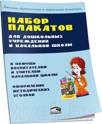 Развивающий плакат Попурри Набор плакатов для дошкольных учреждений и начальной школы