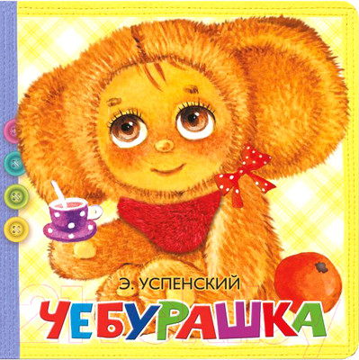 Развивающая книга АСТ Пушистые стихи. Чебурашка (Успенский Э.)