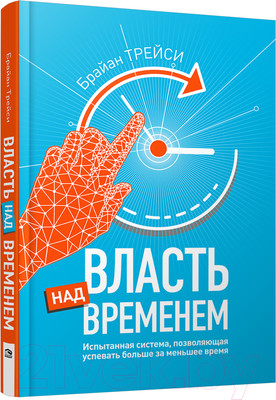 Книга Попурри Власть над временем (Трейси Б.)