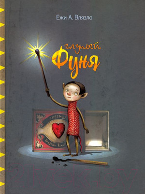 Художественная книга Попурри Глупый Фуня (Влязло Е. А.)