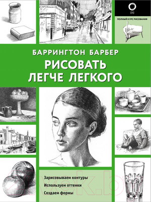 Книга АСТ Рисовать легче легкого (Барбер Б.)