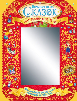 Развивающая книга АСТ Большая книга сказок для развития речи (Заходер Б., Прокофьева С., Пантелеев Л.)