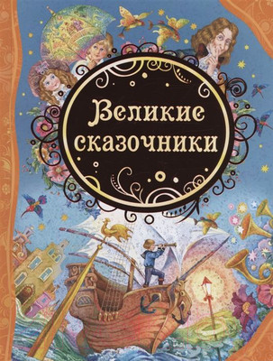 Художественная книга Росмэн Великие сказочники (Андерсена Х.К., Уайльда О., братья Гримм)