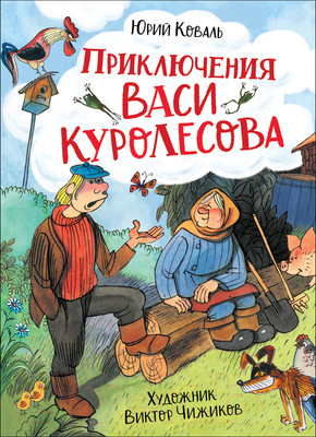 Художественная книга Росмэн Приключения Васи Куролесова (Коваль Ю. И.)