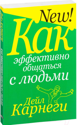 Книга Попурри Как эффективно общаться с людьми (Карнеги Д.)
