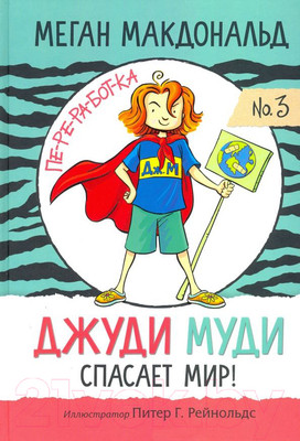 Художественная книга Попурри Джуди Муди спасает мир! (Макдональд М.)
