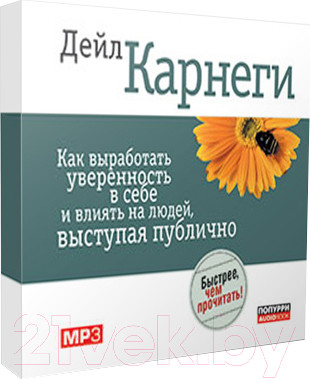 Книга Попурри Как выработать уверенность в себе и влиять на людей (Карнеги Д.)