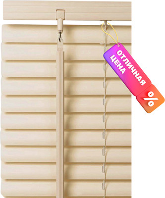 Жалюзи горизонтальные Эскар 60x160 / 6009060160 (бежевый)