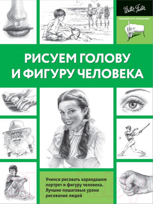 Нехудожественная книга АСТ Рисуем голову и фигуру человека