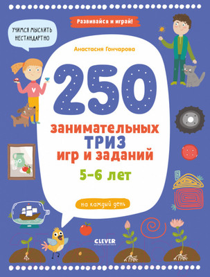 Развивающая книга CLEVER 250 занимательных Триз игр и заданий на каждый день (Гончарова А.)