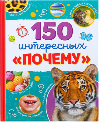 Энциклопедия Буква-ленд 150 интересных почему / 4870458