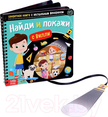 Развивающая книга Буква-ленд Найди и покажи с Вилли / 4700933